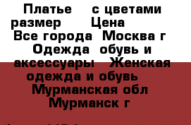 Платье 3D с цветами размер 48 › Цена ­ 4 000 - Все города, Москва г. Одежда, обувь и аксессуары » Женская одежда и обувь   . Мурманская обл.,Мурманск г.